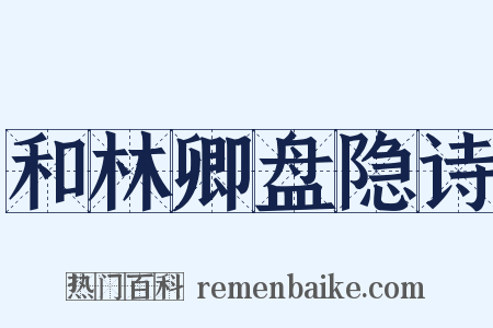 和林卿盘隐诗是什么意思的图片